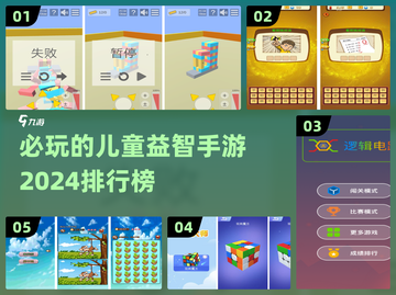 2024必玩🔥儿童益智手游排行榜💡截图1