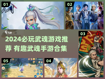 🔥2024必玩武魂游戏合集💥超燃推荐来袭！🎮截图1