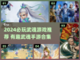 🔥2024必玩武魂游戏合集💥超燃推荐来袭！🎮