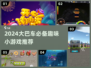 🚌💥大巴车上玩什么？2024超嗨小游戏推荐！🎮🎉