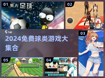 🔥2024免费球类游戏TOP榜⚽🏀🎮截图1