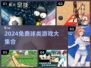 🔥2024免费球类游戏TOP榜⚽🏀🎮