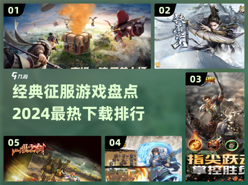🔥2024必玩！经典征服游戏排行榜下载🔗截图1