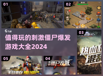 🔥2024必玩僵尸爆发游戏大全좀截图1
