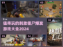 🔥2024必玩僵尸爆发游戏大全좀