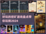 💎2024必玩！超有趣挖矿游戏大盘点🔥