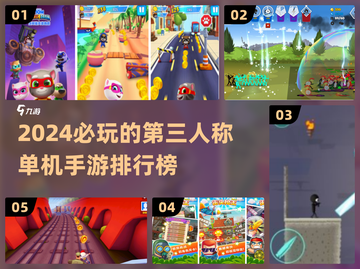 2024必玩🔥第三人称单机手游排行榜🎉截图1