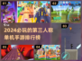 2024必玩🔥第三人称单机手游排行榜🎉