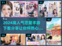 2024超🔥恋爱手游推荐💕高人气游戏等你来玩！