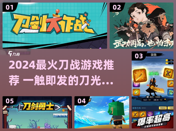 🔪2024最火刀类游戏盘点！玩到停不下来🔥截图1