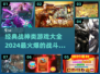 🔥2024必玩！经典战神类游戏大全💥