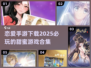 2025超🔥恋爱手游下载💥必玩合集❤
