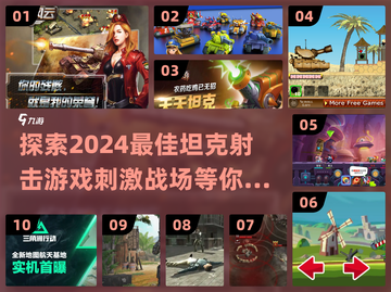 2024必玩🔥刺激坦克射击游戏推荐🎮截图1