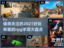 🔥2021超好玩RPG手游大盘点！🎮