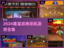 🔥2024必玩街机经典TOP榜💥怀旧游戏推荐🎮