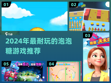 2024超耐玩泡泡糖游戏大揭秘！🎮🍬截图1