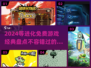 2024必玩🔥等进化免费游戏经典盘点！🎮