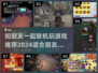 🔥2024必玩！与朋友联机游戏推荐🎮