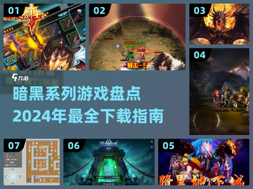 🔥2024暗黑系列游戏大全！单机党必玩🔥截图1