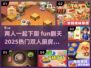 🔥2025超热门双人厨房游戏推荐🎮