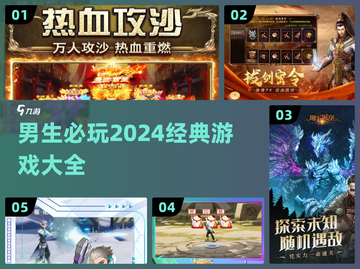 🔥2024男生必玩经典游戏合集🎮截图1