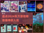 2024必玩🔥东方游戏合集🎉