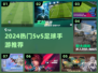 🔥5v5足球神作免费玩⚽速下载！