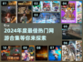 🔥2024年度最佳热门网游合集💥好玩到停不下来！
