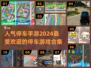 🔥2024超人气停车手游合集🎉玩到停不下来！