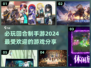 回合制手游🔥2024必玩推荐✨
