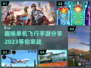 🔥2023必玩🚨趣味单机飞行手游✈
