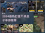 🔥打僵尸+修房子手游TOP榜！🎮💥