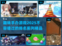 🔥2025必玩！手办模型游戏TOP5✨