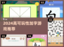 2024🔥高可玩性加字游戏推荐🎮超有趣！