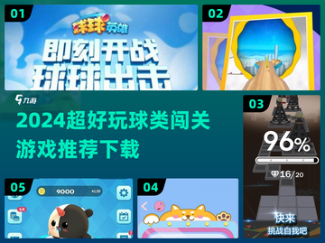 🔥超好玩！2024最火球球闯关游戏推荐💥截图1