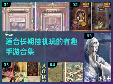 🔥2024必玩！超有趣挂机手游合集💥截图1