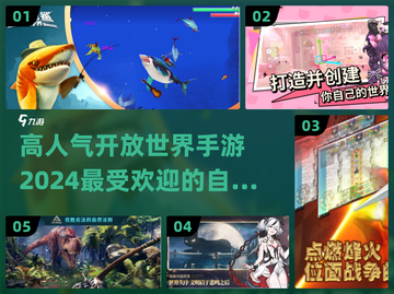 🔥2024必玩！高人气开放世界手游推荐🎮截图1