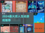 🔥2024最火双人互动游戏推荐！🎮情侣必备