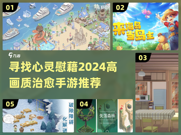 2024高画质治愈手游🔥让你心灵放松的宝藏游戏✨截图1