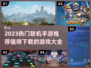 2023联机手游🔥好玩到停不下来！