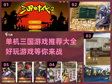 🔥2025超好玩三国单机游戏推荐🎉截图1