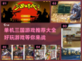 🔥2025超好玩三国单机游戏推荐🎉