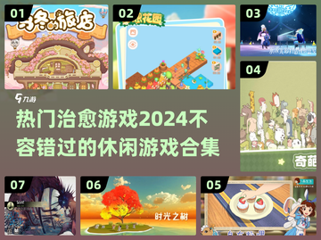 2024超🔥治愈游戏合集💚休闲党必玩截图1