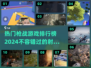 🔥2024热门枪战游戏排行榜✅玩家必玩