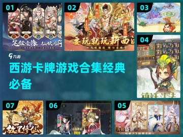 🔥2025必玩！经典西游卡牌游戏合集✨截图1