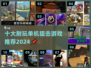 🔥2024十大耐玩单机狙击游戏排行榜💥