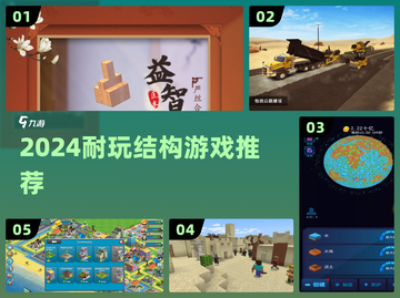 🔥2024最耐玩结构游戏TOP5💥截图1