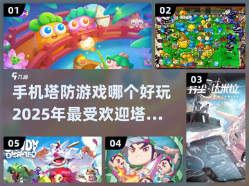 🔥2025超好玩塔防手游推荐🎉截图1