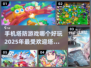 🔥2025超好玩塔防手游推荐🎉