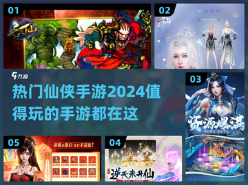 🔥2024最受欢迎仙侠手游🔥一览截图1